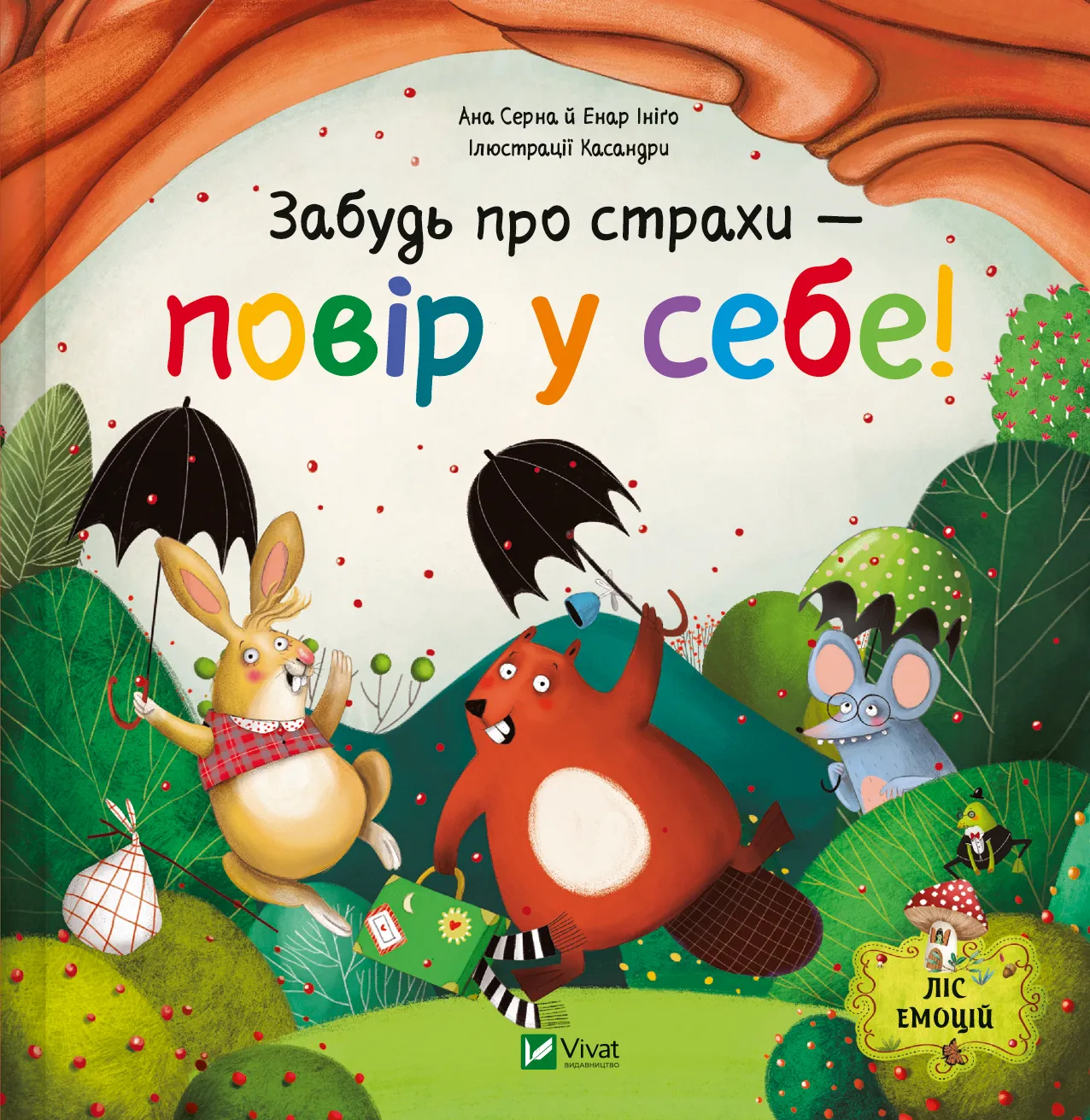 Забудь про страхи - повір у себе!