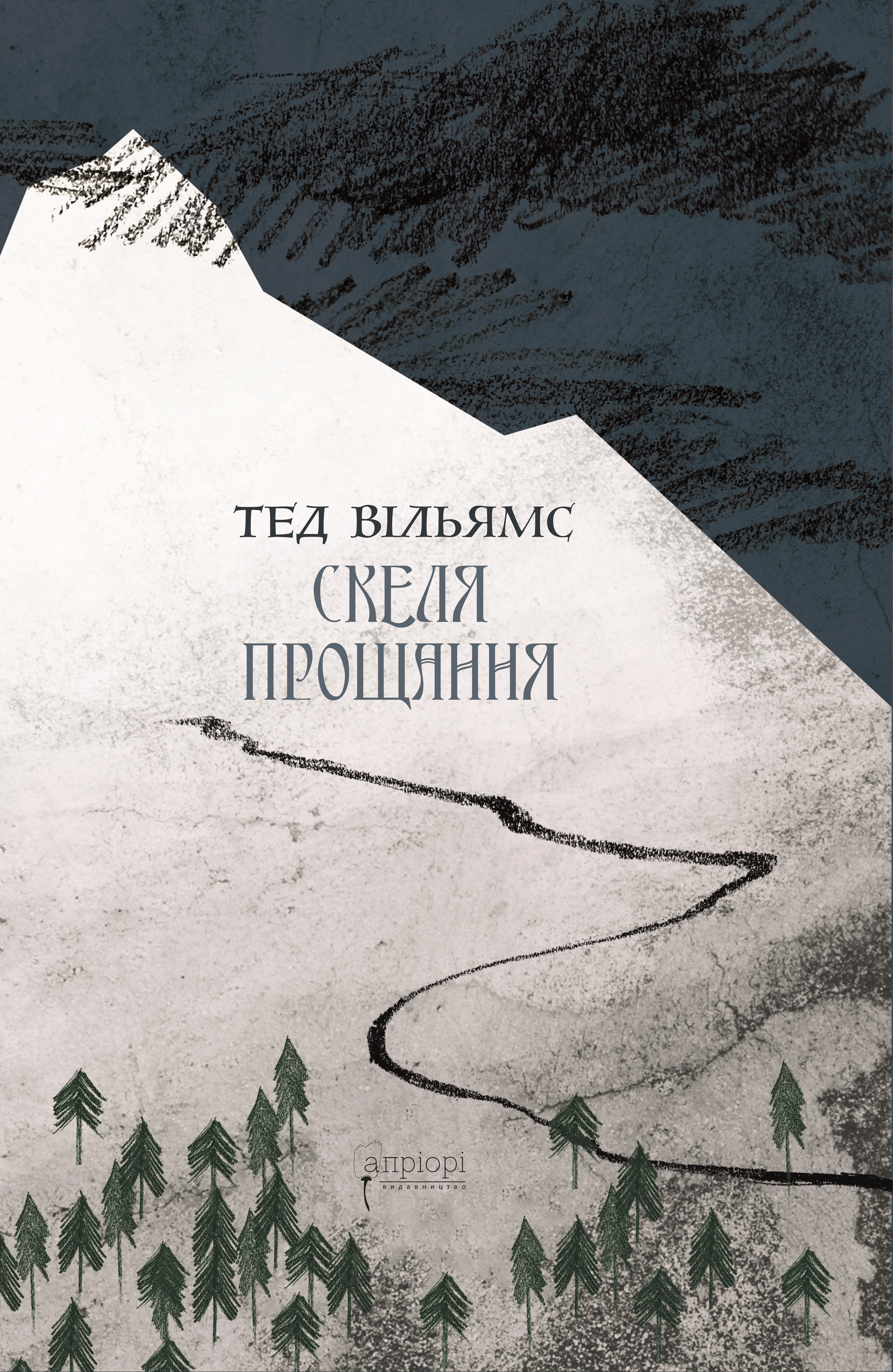 Скеля прощання