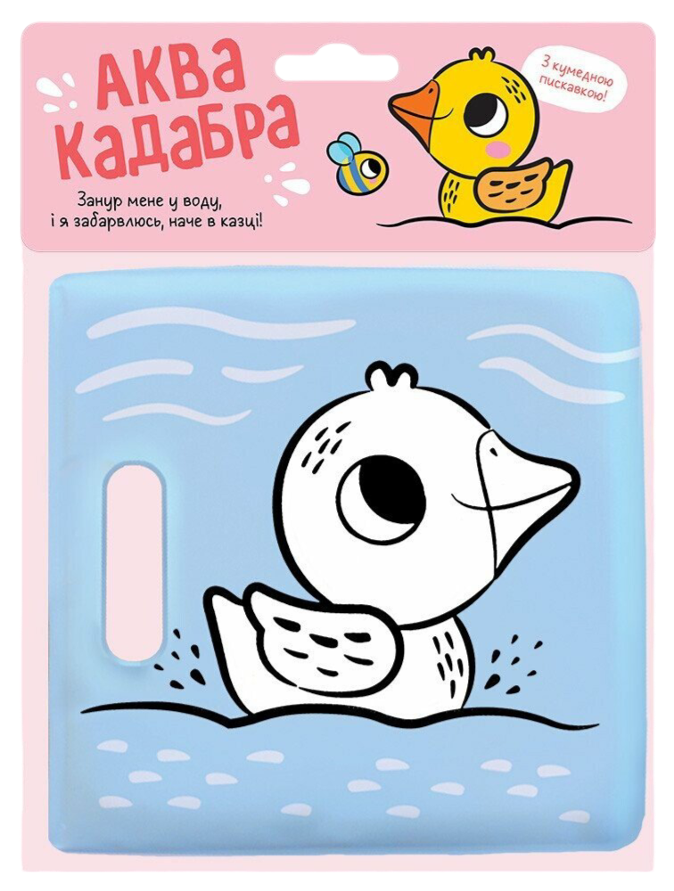 Книжка для купання з пискавкою. Каченятко