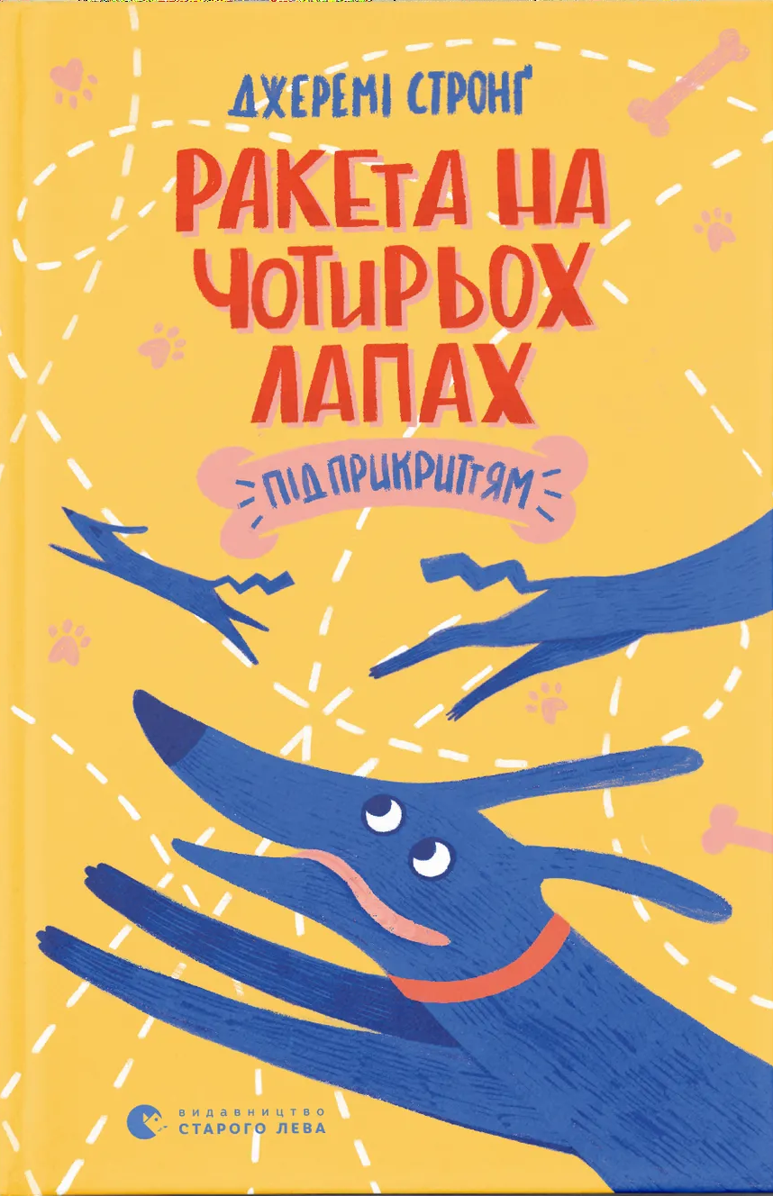 Ракета на чотирьох лапах під прикриттям