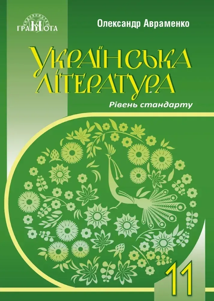 Українська література. 11 клас