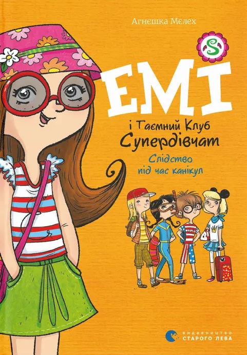 Емі і Таємний Клуб Супердівчат. Слідство під час канікул