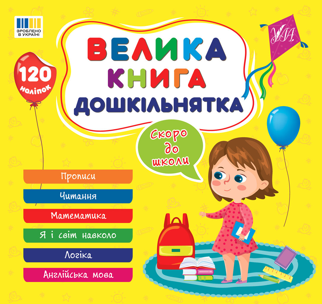 Велика книга дошкільнятка. Скоро до школи