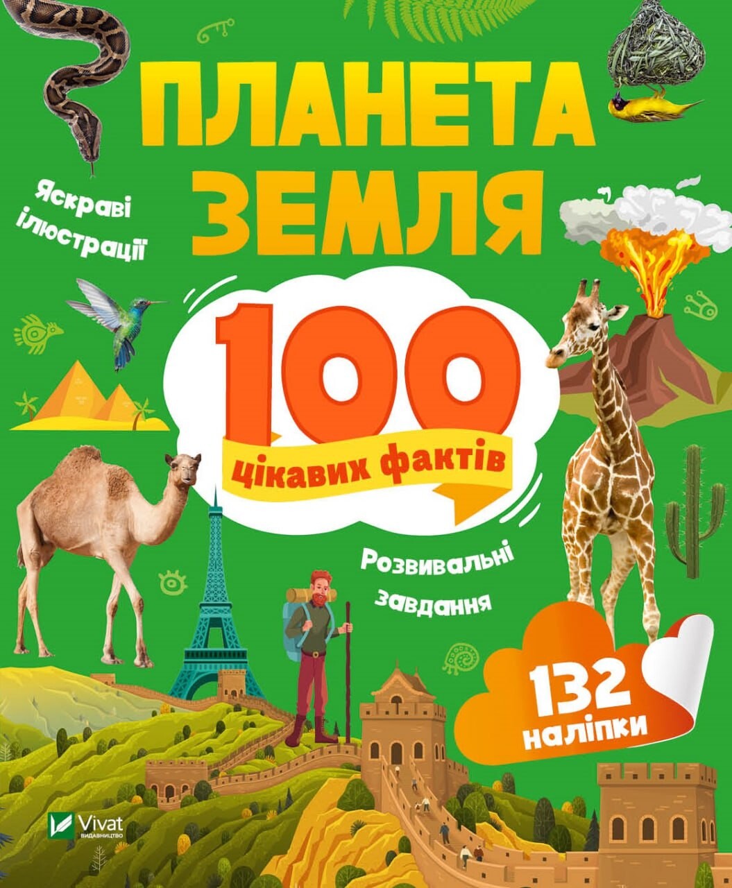 Планета Земля. 100 цікавих фактів