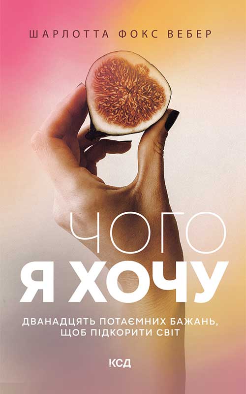 Чого я хочу. Дванадцять потаємних бажань, щоб підкорити...