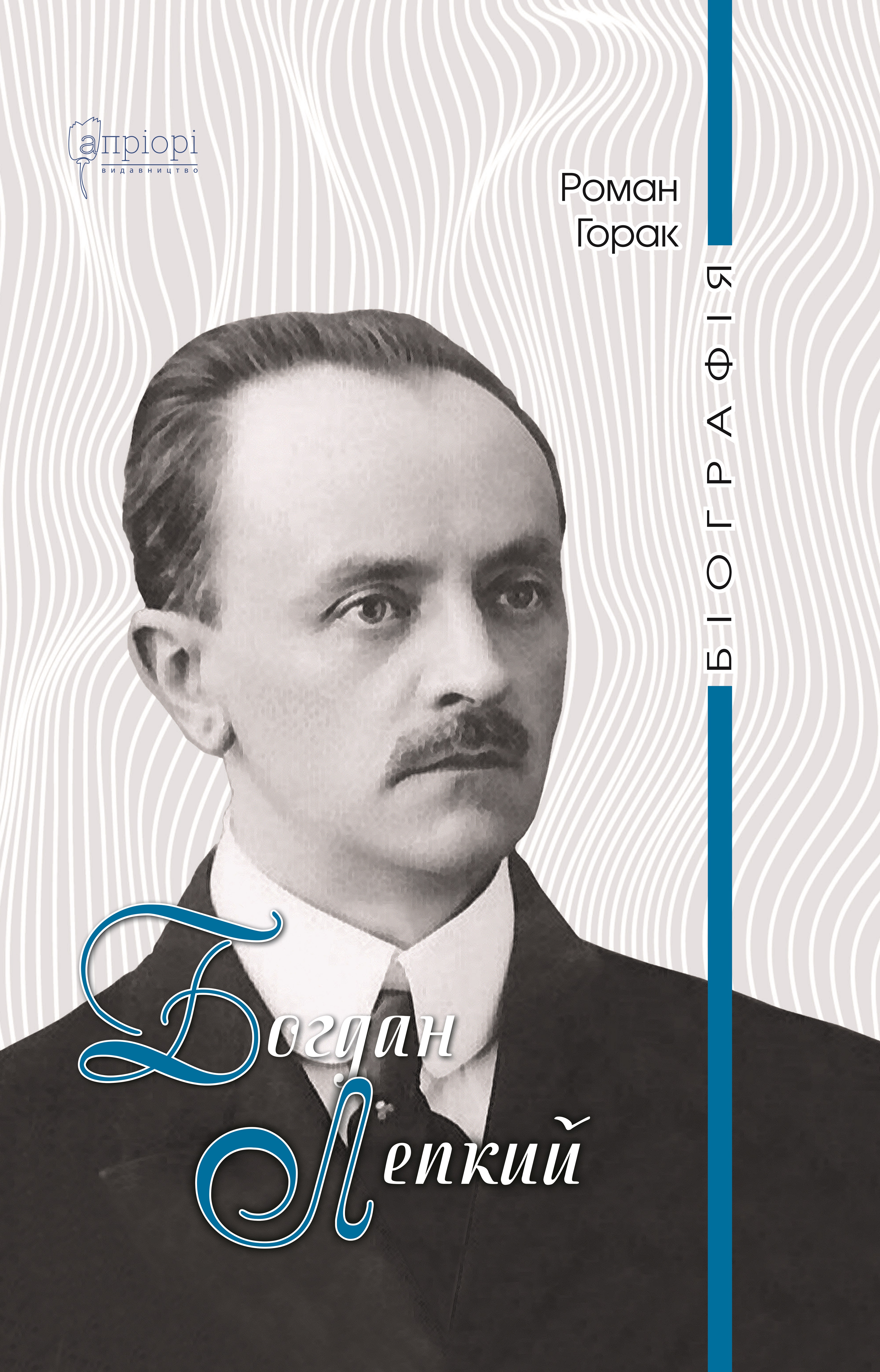 Богдан Лепкий. Біографія