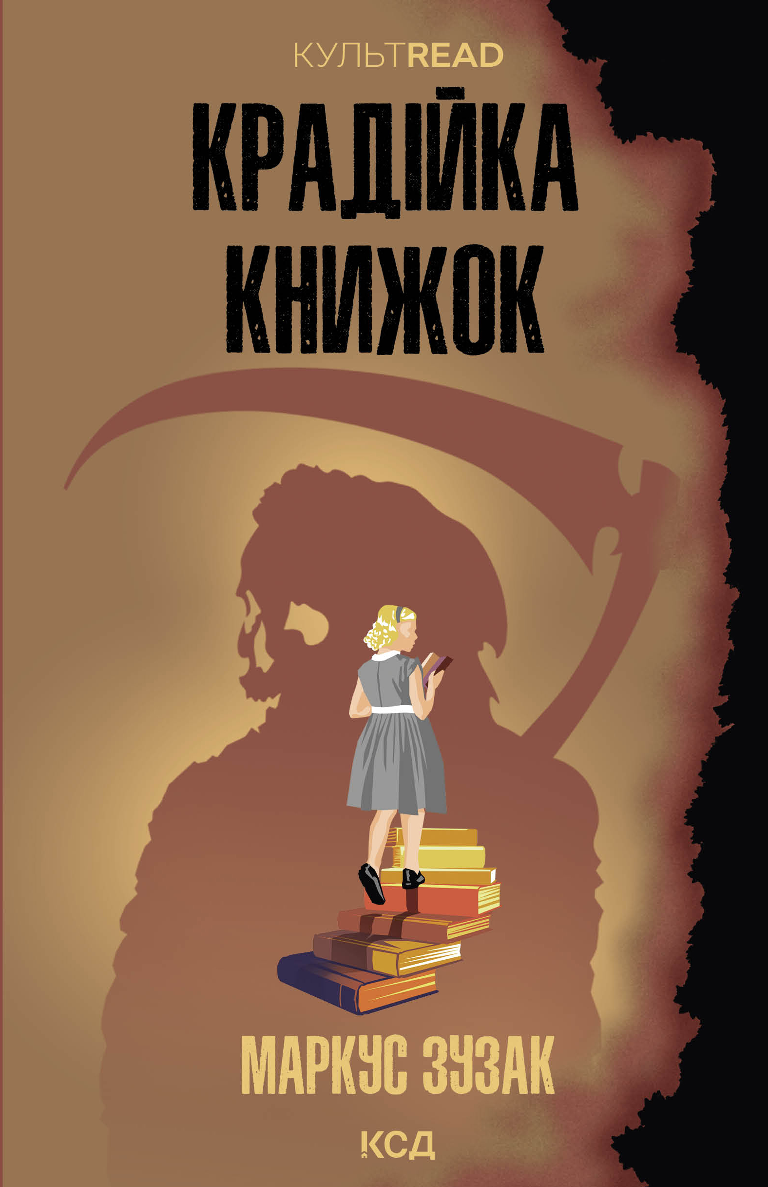 Крадійка книжок