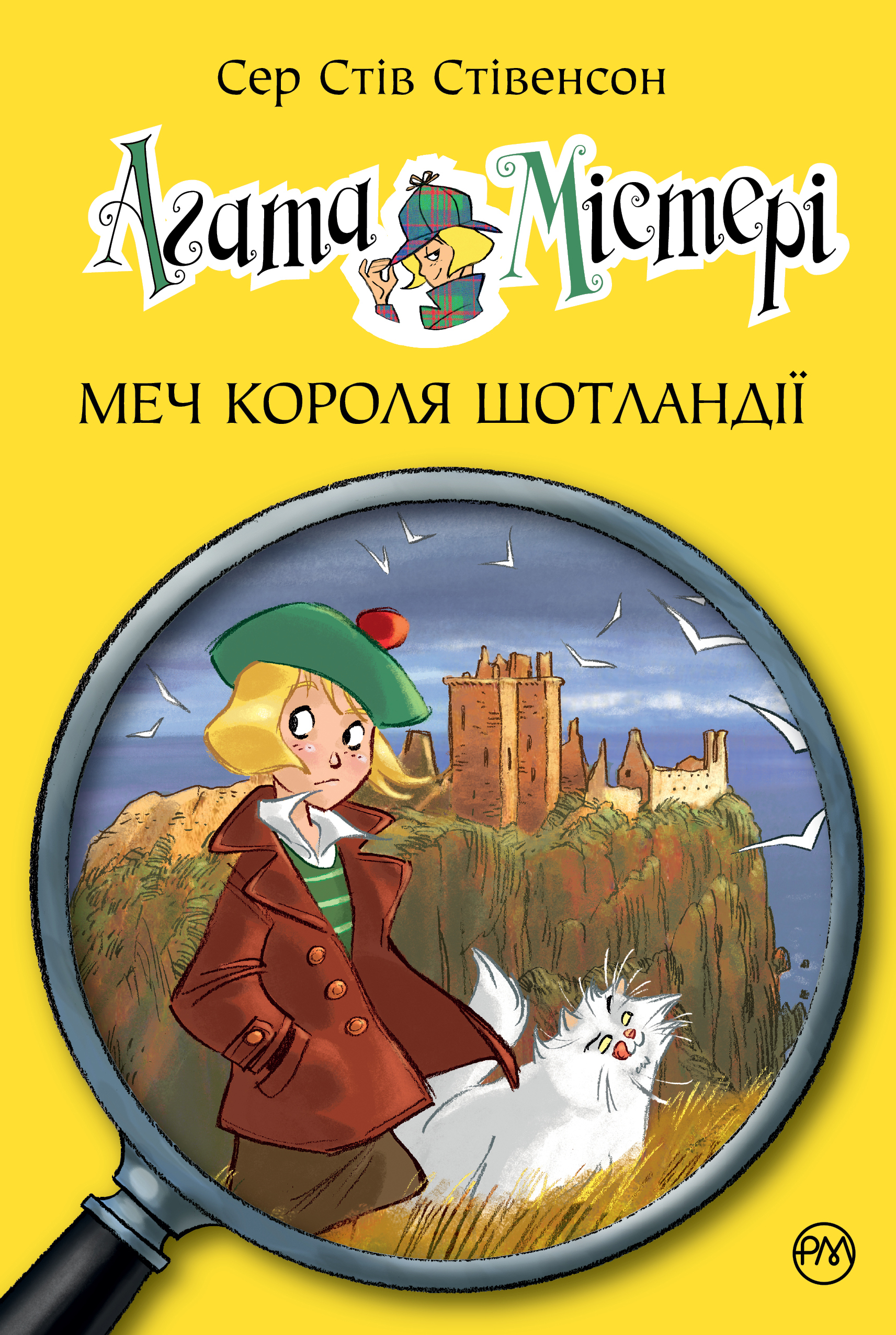 Агата Містері. Книга 3. Меч короля Шотландії