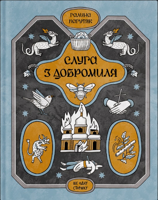 Слуга з Добромиля