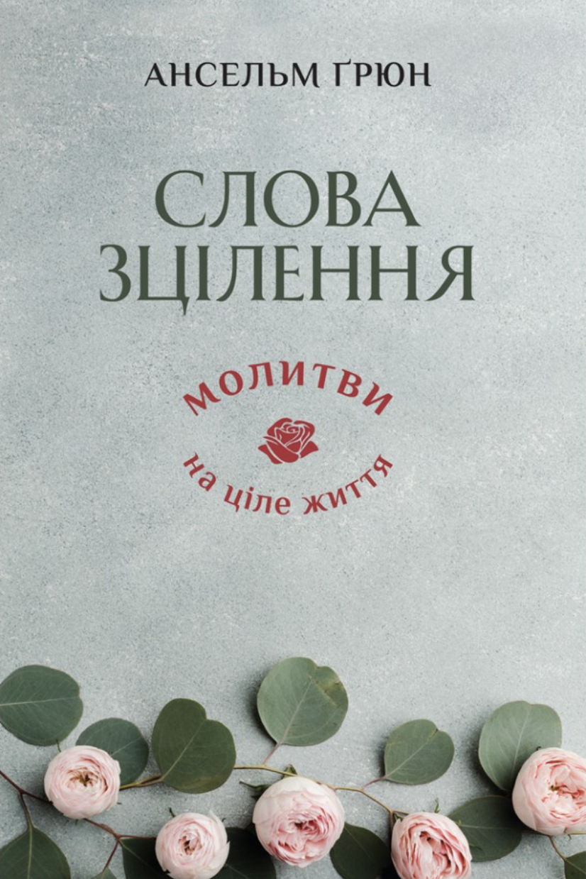 Слова зцілення: Молитви на ціле життя
