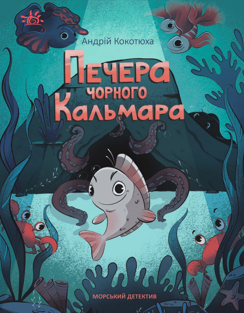 Печера Чорного Кальмара. Морський детектив