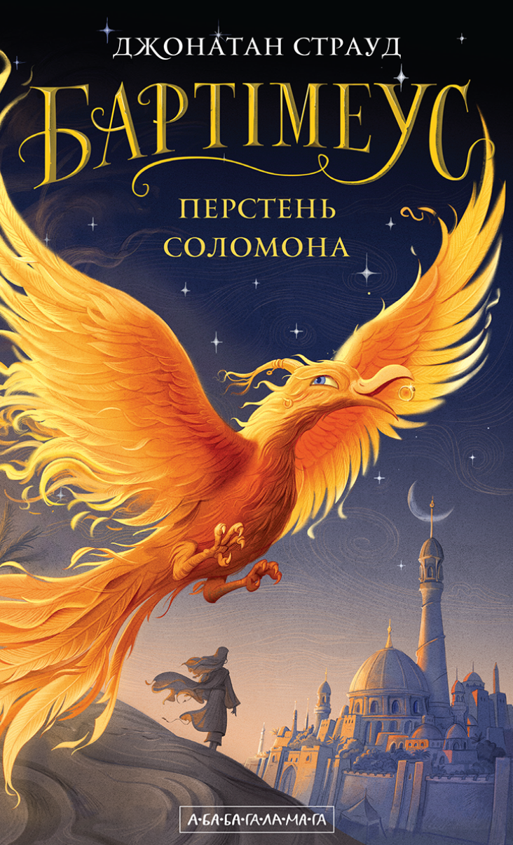 Перстень Соломона