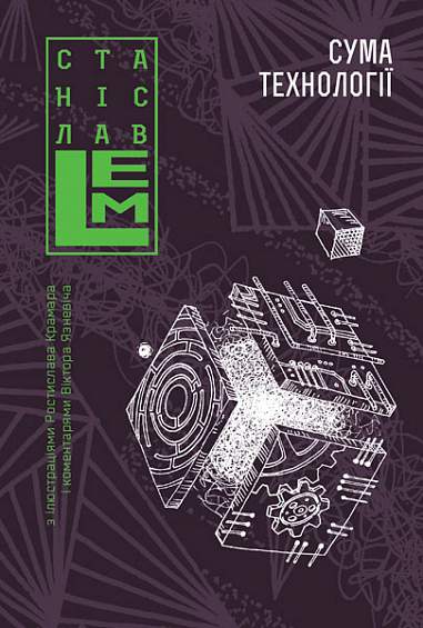 Сума технології. Десять років перегодом. Двадцять років...