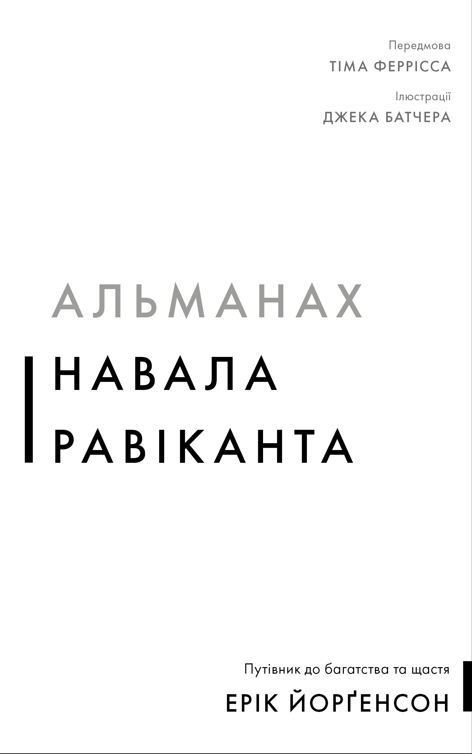 Альманах Навала Равіканта. Путівник до багатства та...