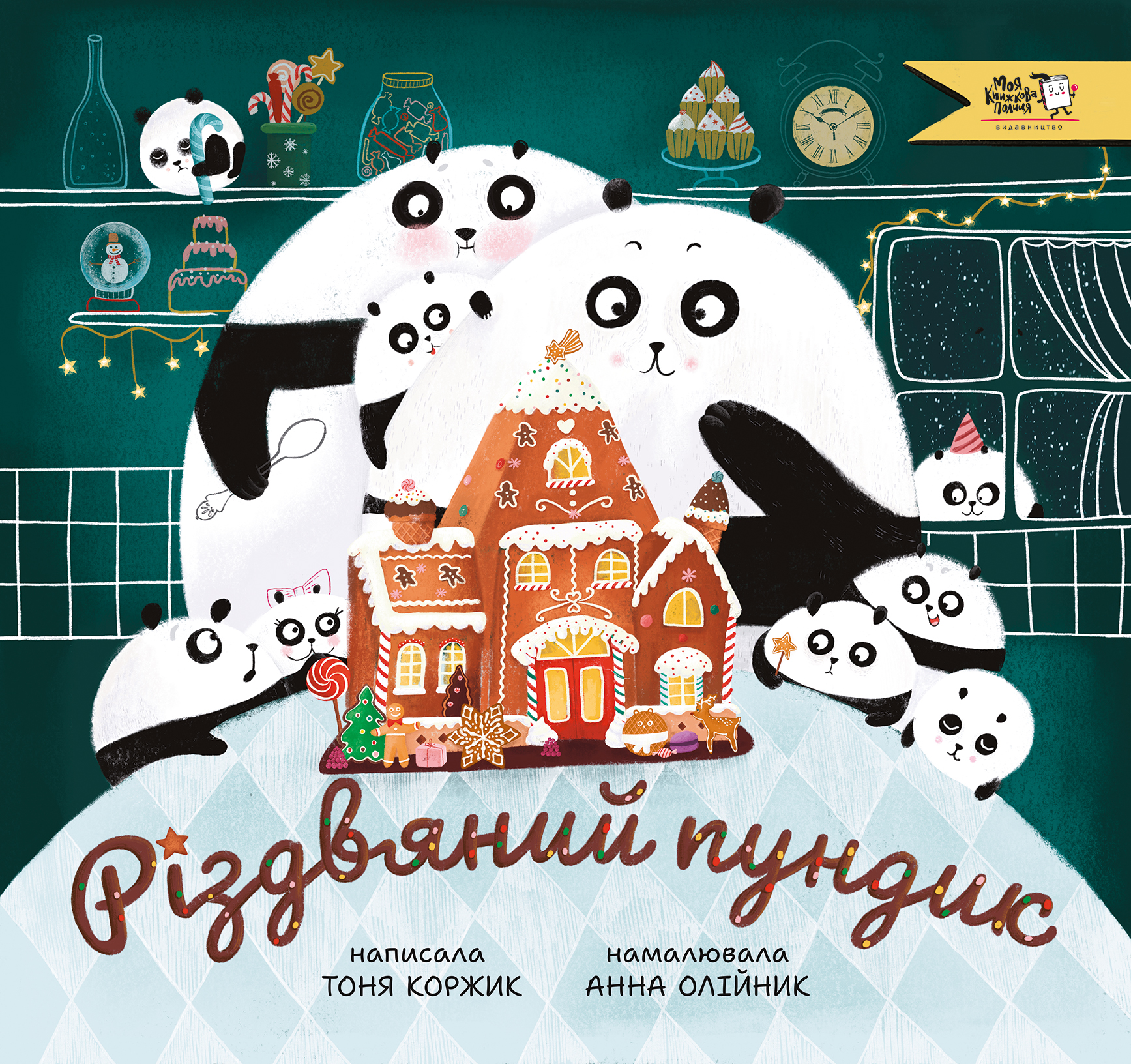 Різдвяний пундик