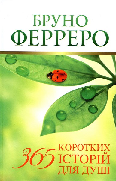 365 коротких історій для душі Ферреро