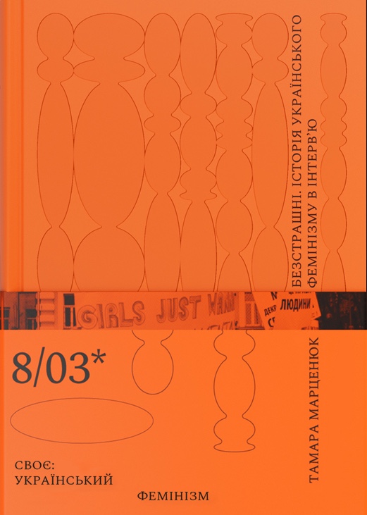 Безстрашні. Історія українського фемінізму в інтерв'ю