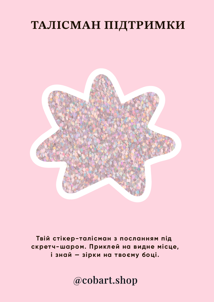 Стікер 3Д "Талісман Пітдримки"