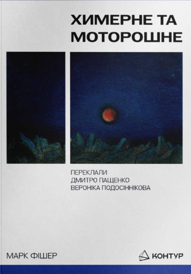 Химерне та моторошне