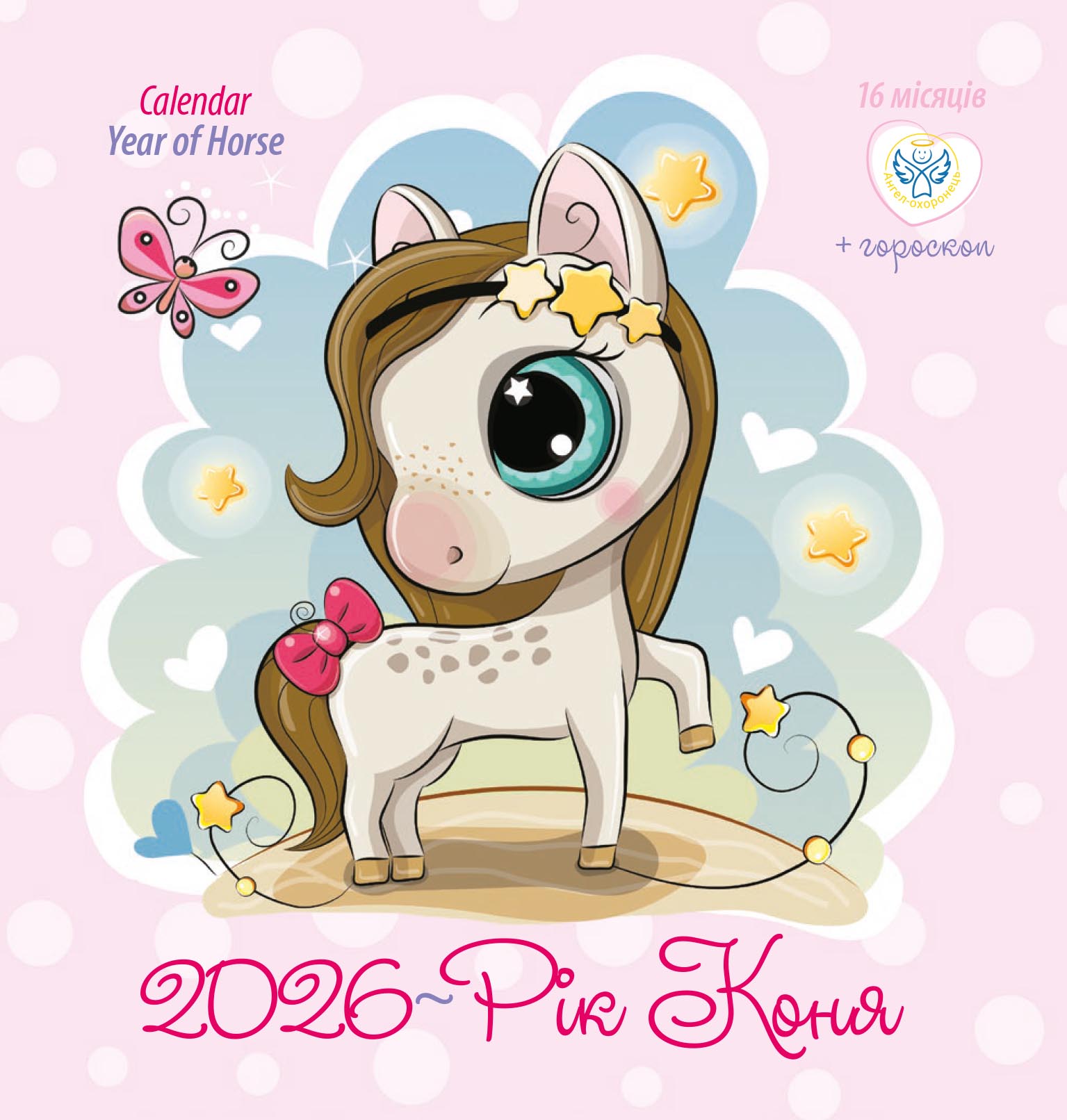 Календар "Рік коня"