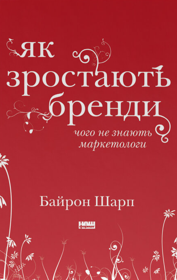 Як зростають бренди: чого не знають маркетологи