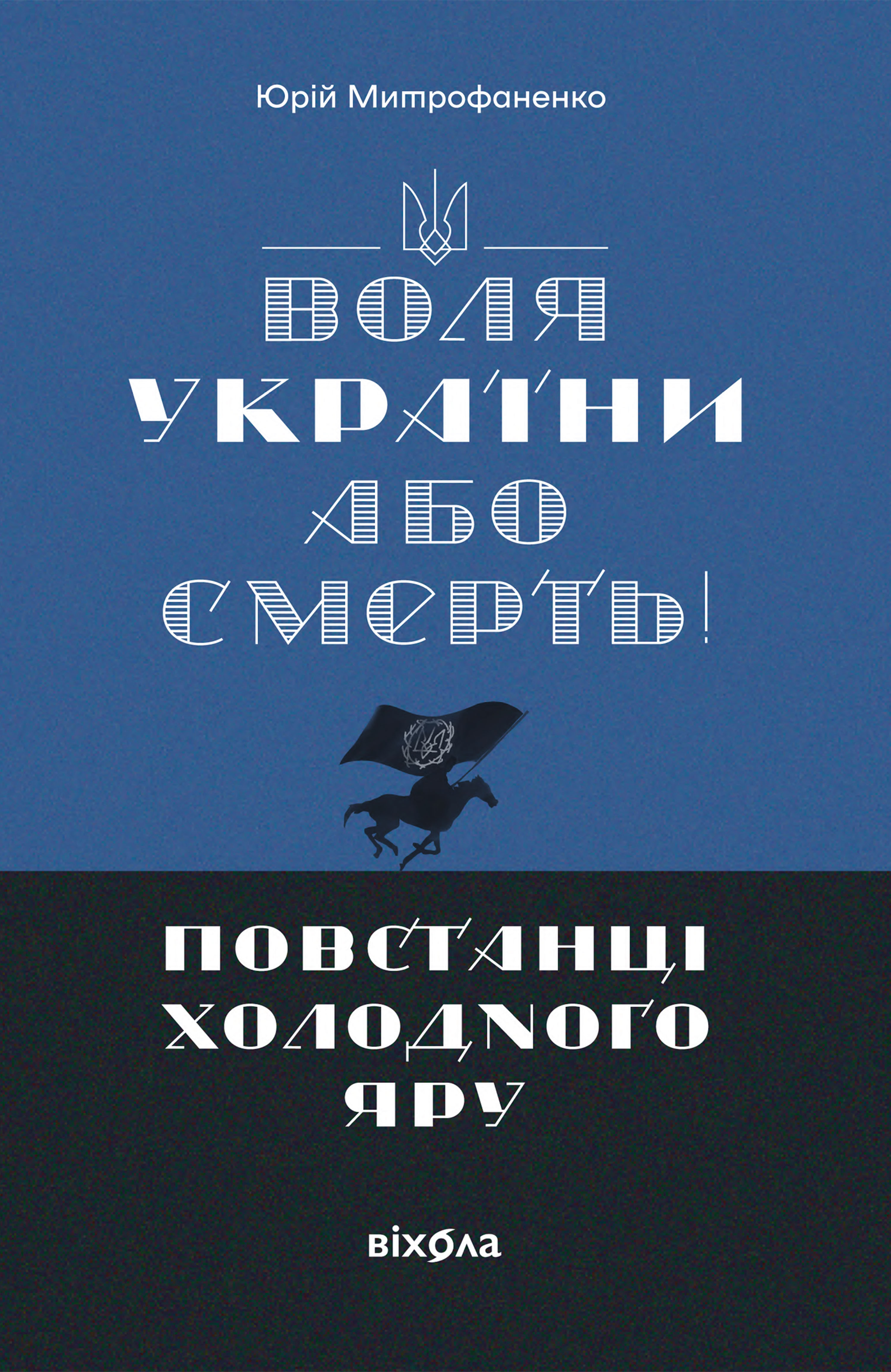 Воля України або смерть! Повстанці Холодного Яру