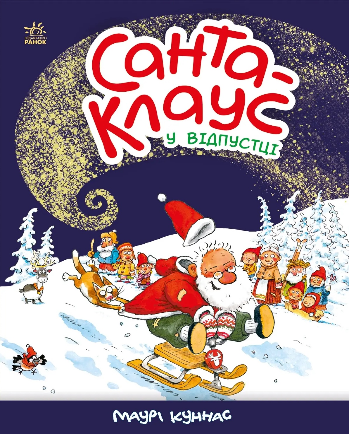 Санта-Клауc у відпустці