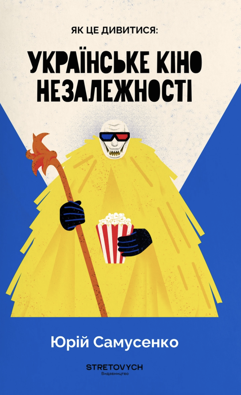 Як це дивитися: українське кіно незалежності