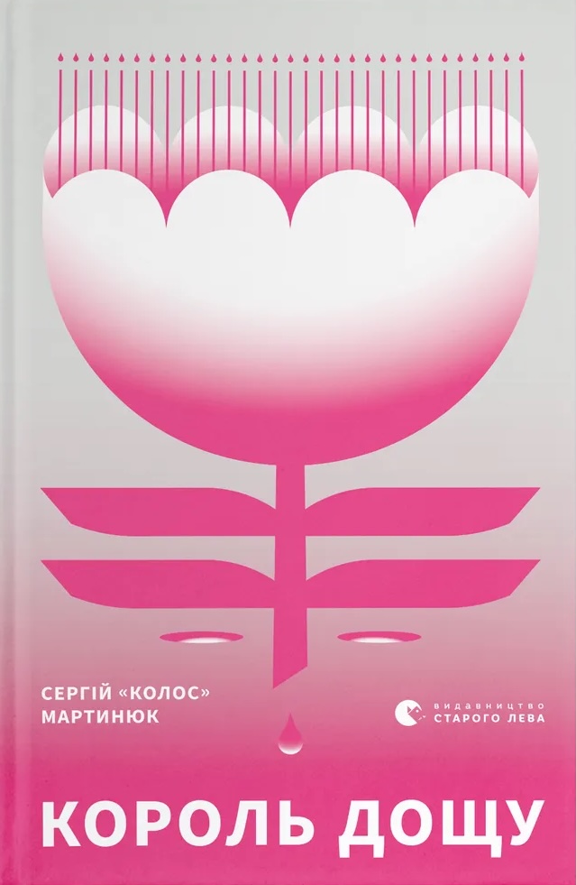 Король дощу