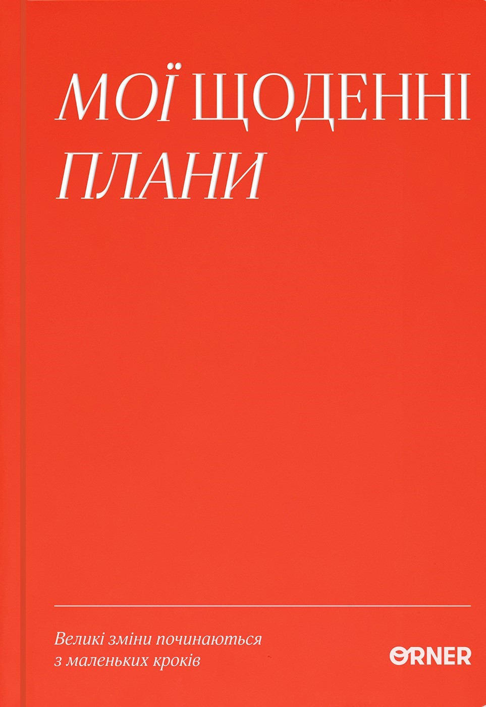 Планер-щоденник "Мої щоденні плани" червоний