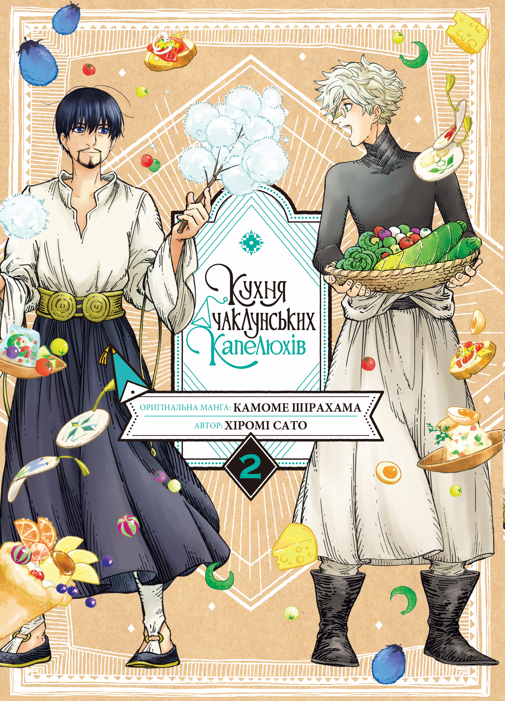 Кухня чаклунських капелюхів. Том 2