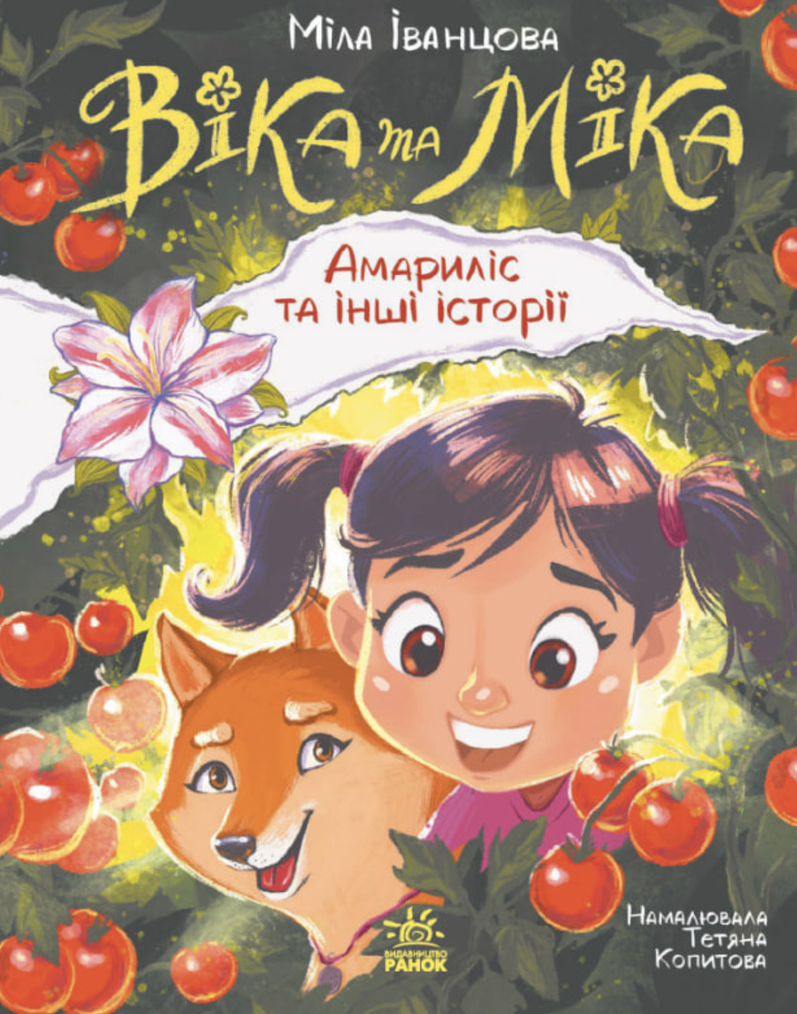 Віка та Міка. Амариліс та інші історії