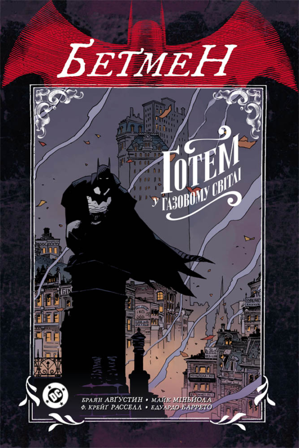 Бетмен. Ґотем у газовому світлі