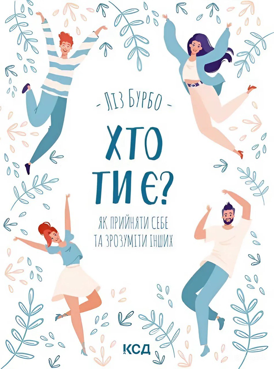 Хто ти є? Як прийняти себе та зрозуміти інших