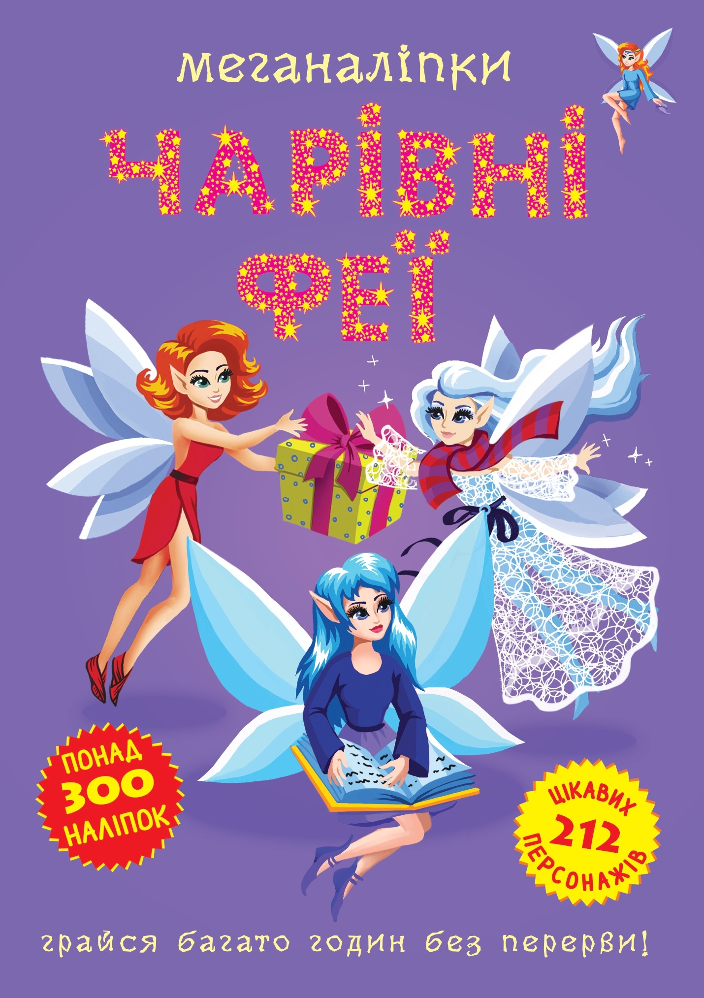 Меганаліпки. Чарівні феї