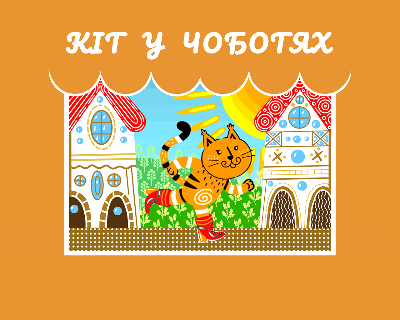 Кіт у Чоботях