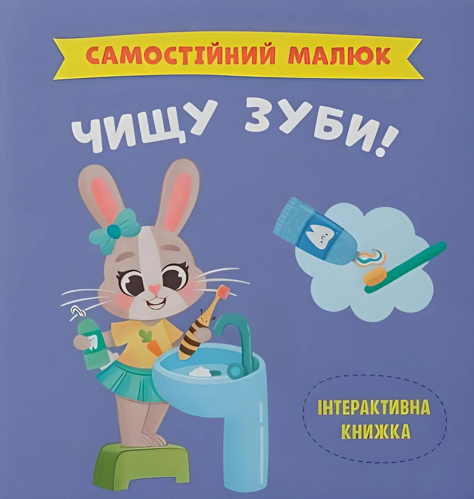 Самостійний малюк. Чищу зуби!