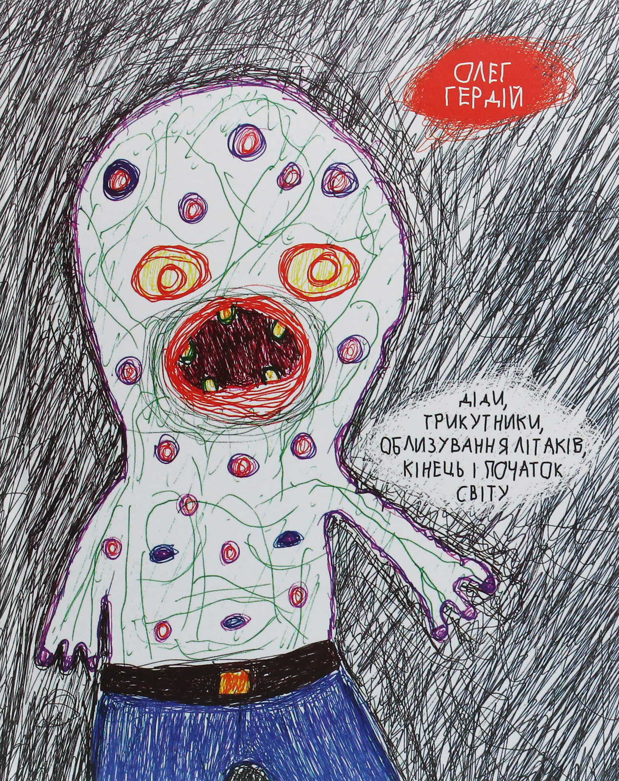 Діди, трикутники, облизування літаків, кінець і початок...