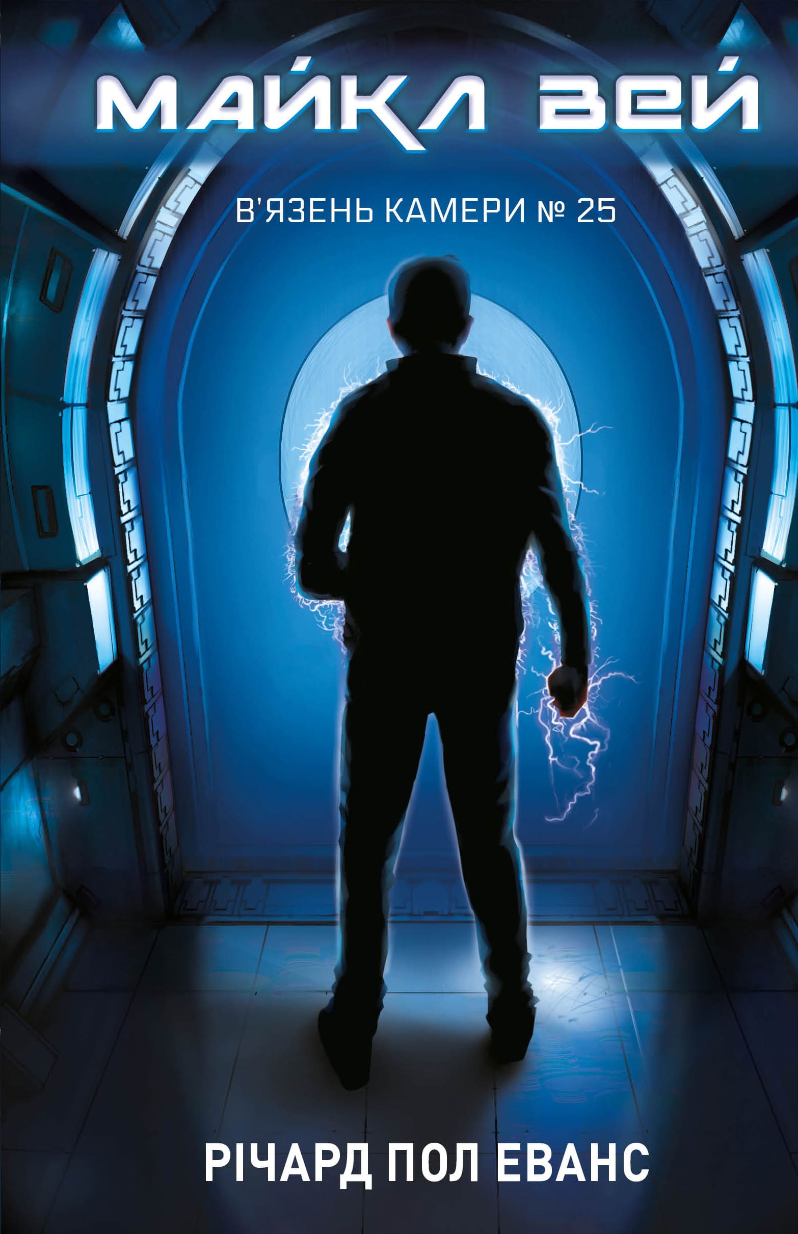 Майкл Вей. В'язень Камери №25