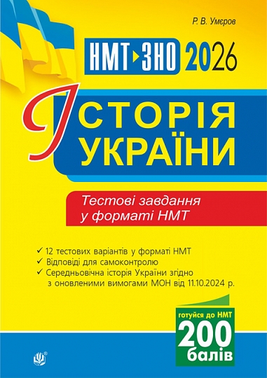 Історія України. Тестові завдання у форматі НМТ 2026