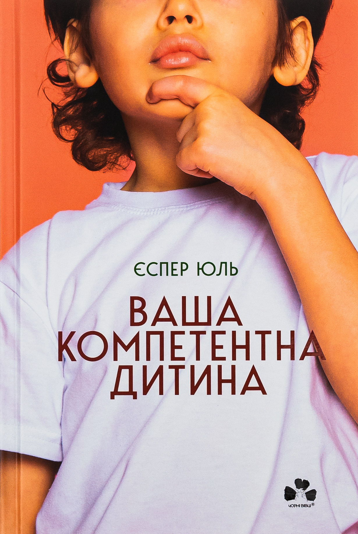 Ваша компетентна дитина. Шлях до нових цінностей вашої...