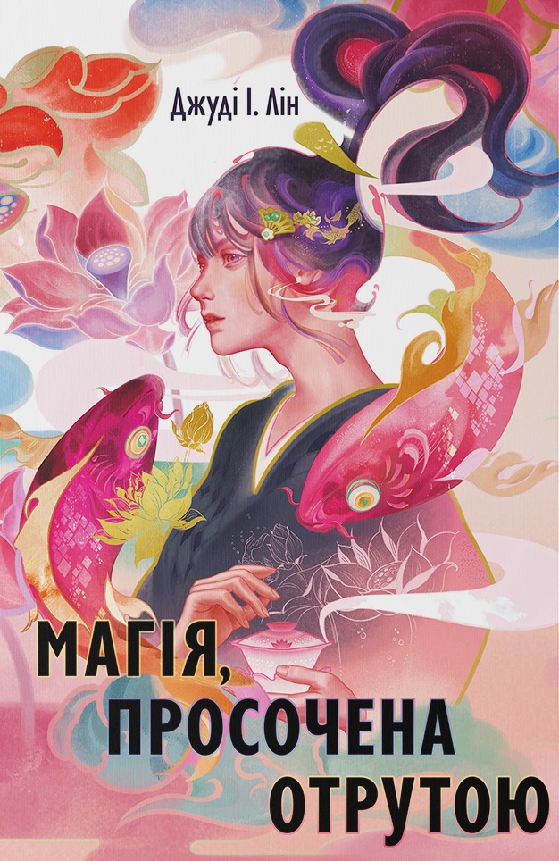 Магія, просочена отрутою