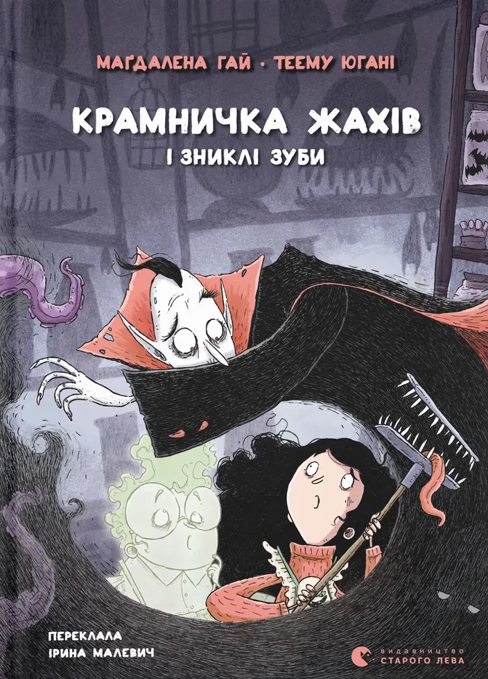 Крамничка жахів і зниклі зуби