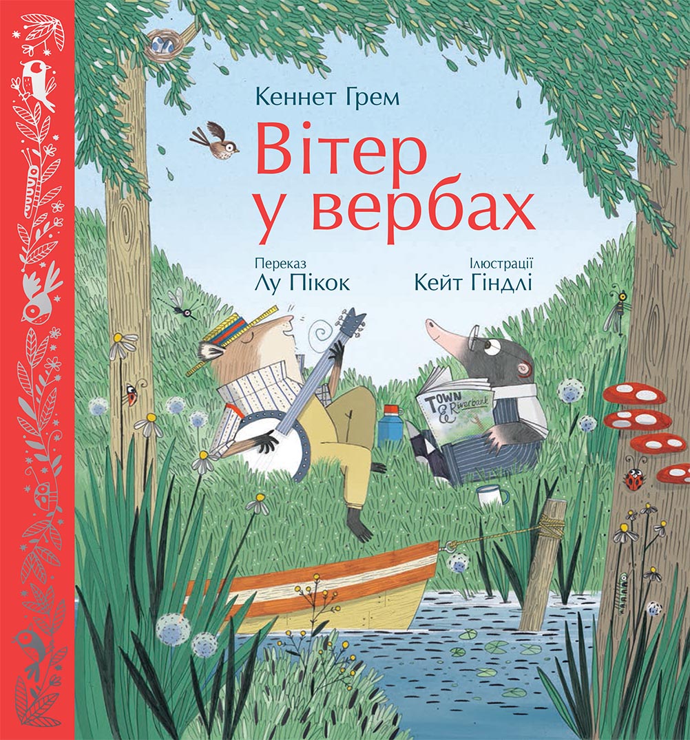 Вітер у верболозі