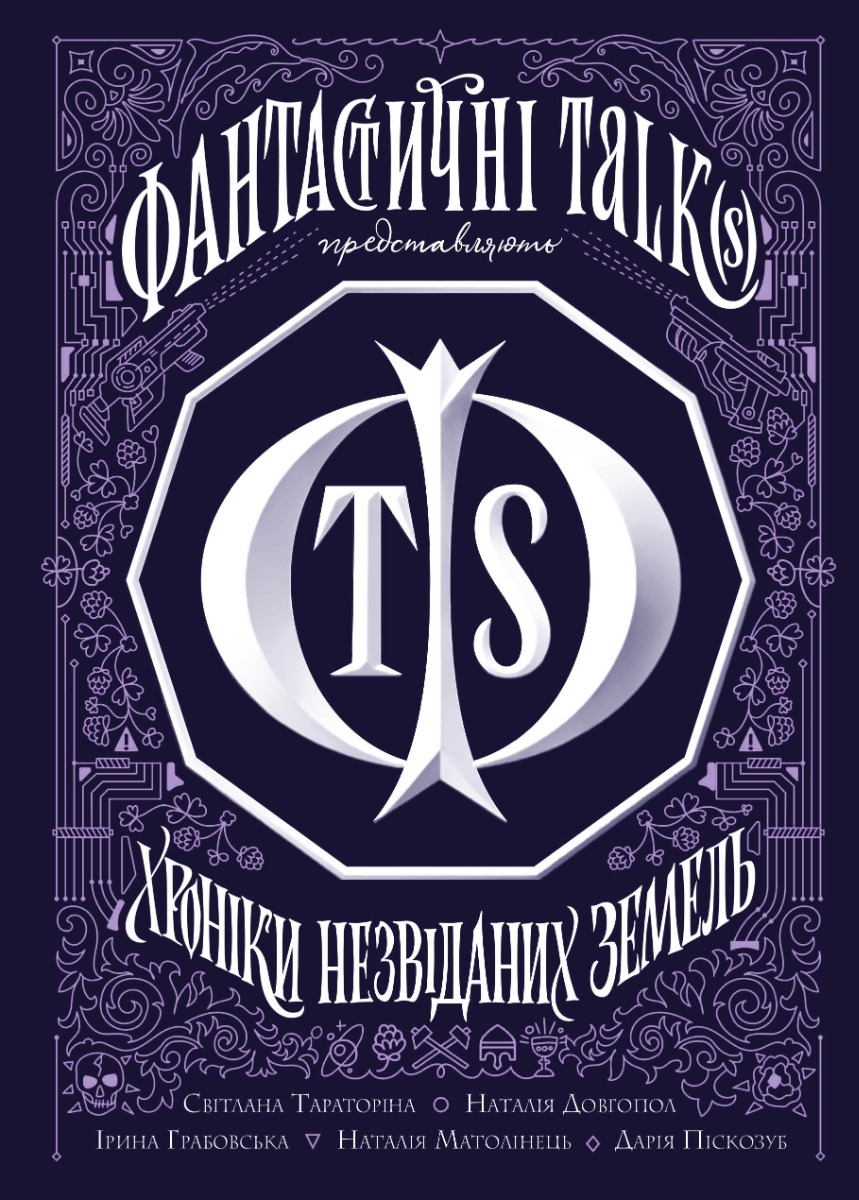 Хроніки незвіданих земель