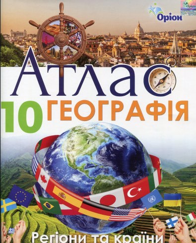 Географія. 10 клас. Атлас