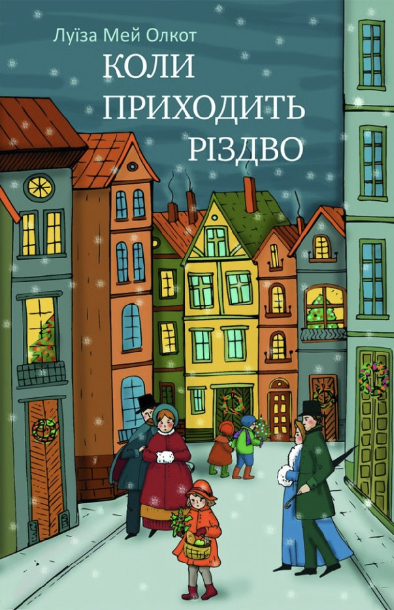 Коли приходить Різдво
