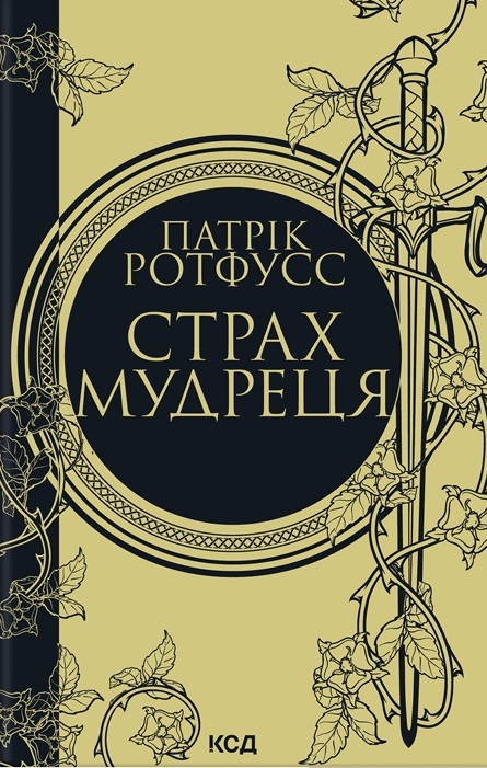 Страх мудреця