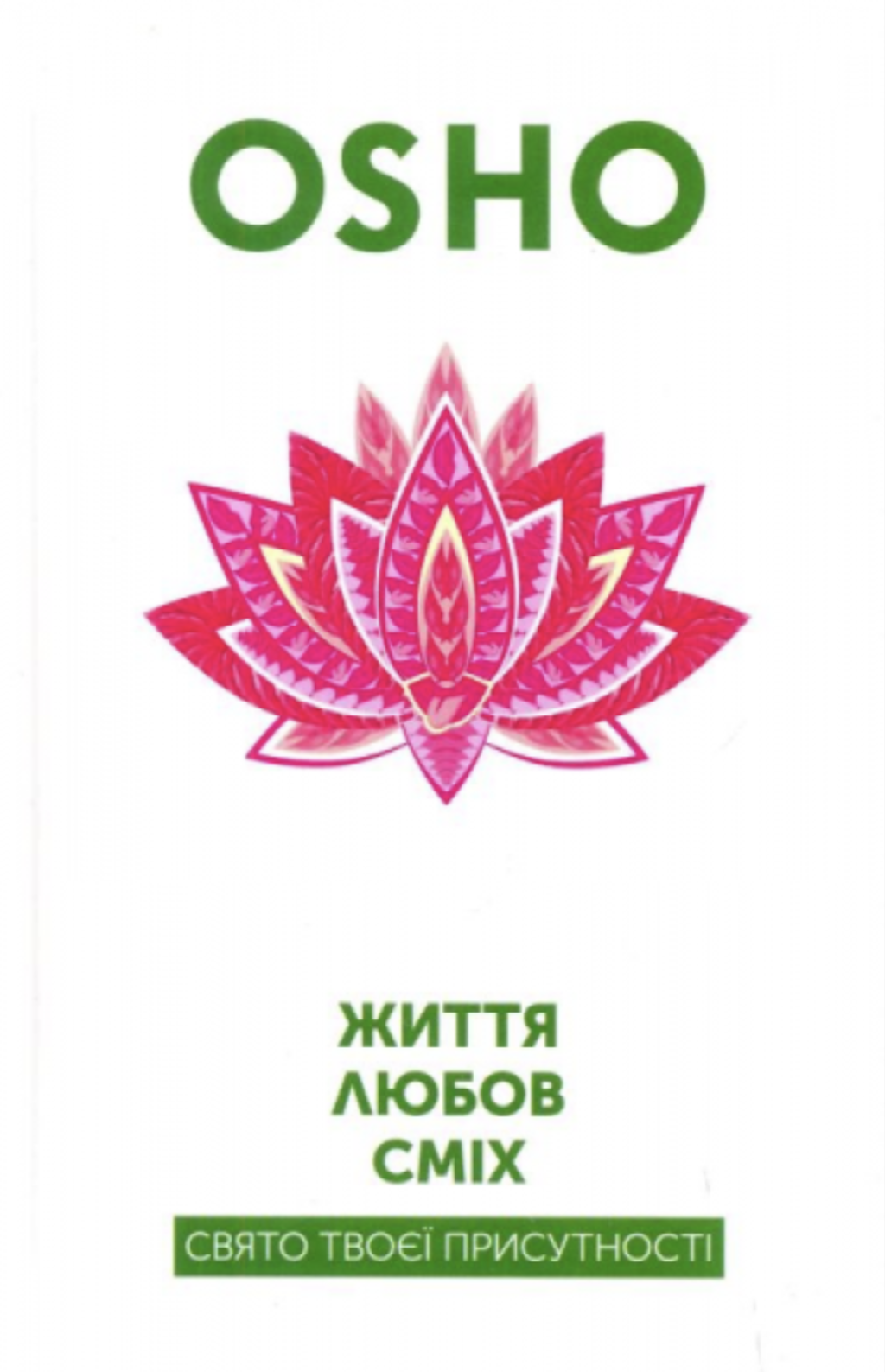 Життя. Любов. Сміх. Свято твоєї присутності