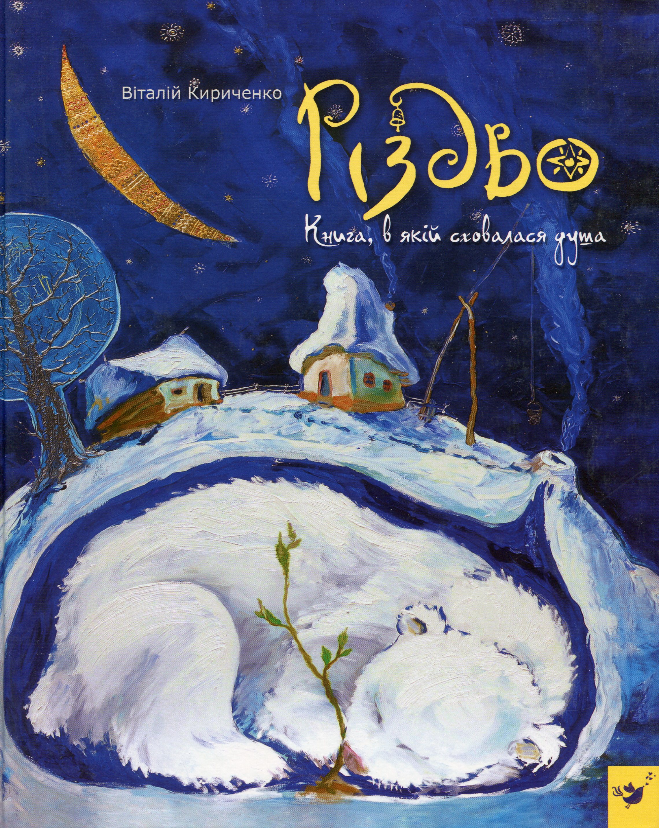 Різдво. Книга, в якій сховалася душа
